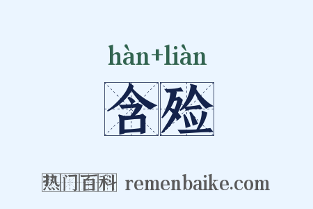 含殓是什么意思的图片